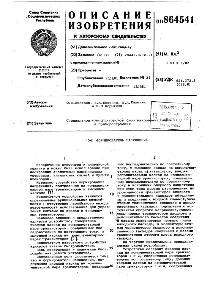 Формирователь напряжения (патент 864541)