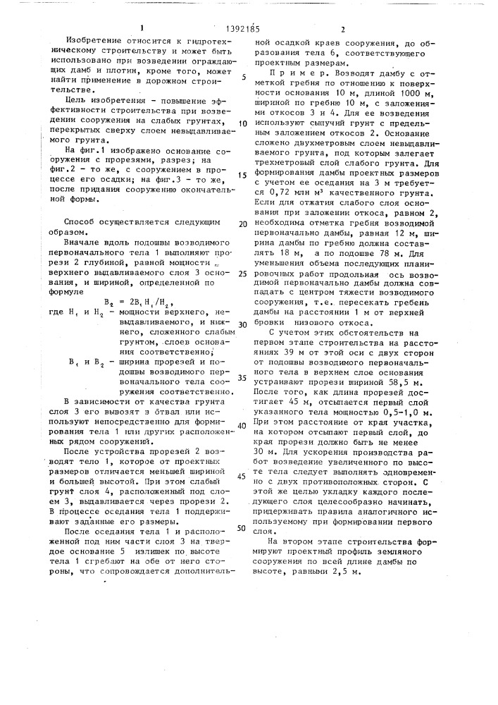 Способ возведения земляного сооружения на слабом основании (патент 1392185)