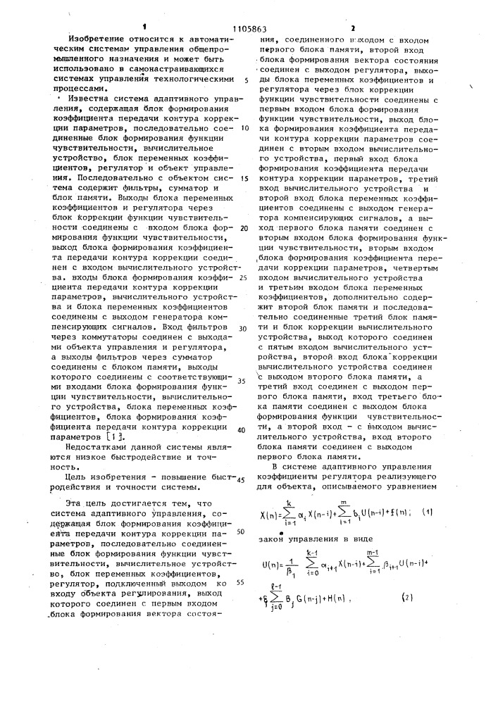 Система адаптивного управления (патент 1105863)