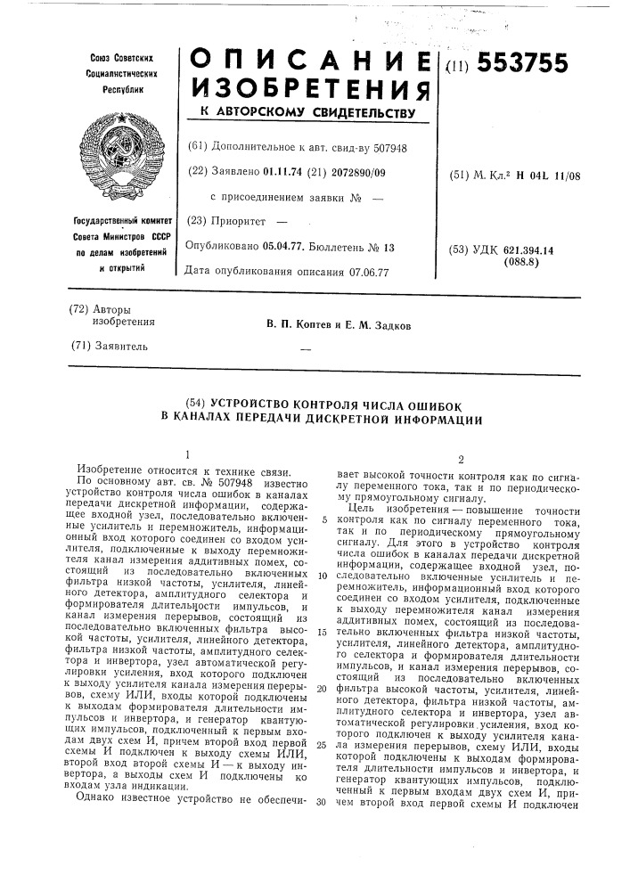 Устройство контроля числа ошибок в каналах передачи дискретной информации (патент 553755)