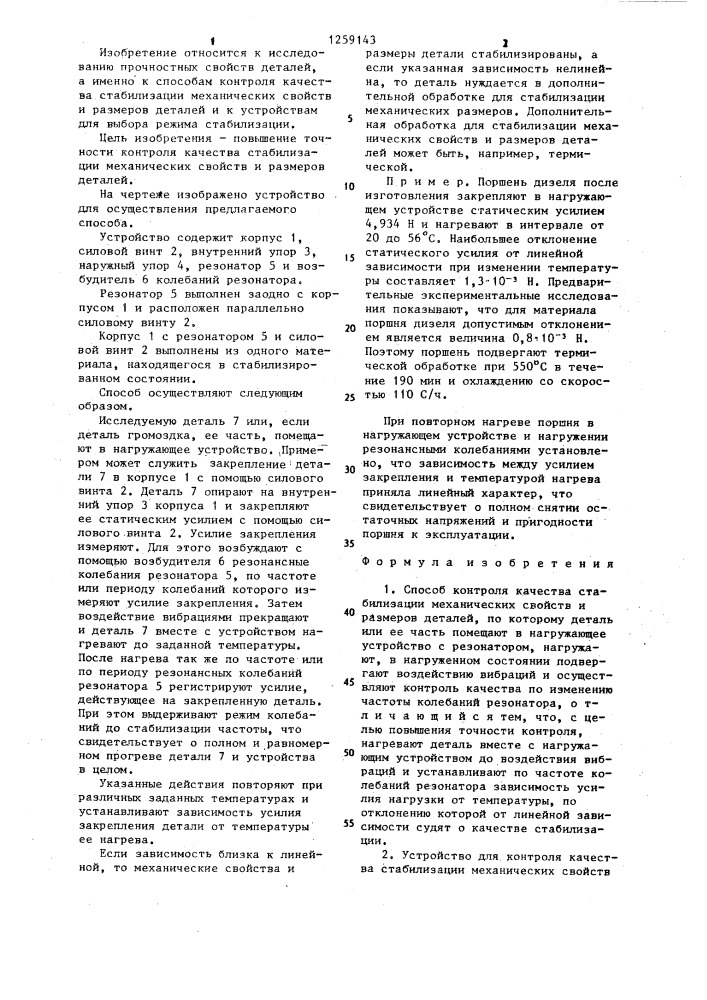Способ контроля качества стабилизации механических свойств и размеров деталей и устройство для его осуществления (патент 1259143)