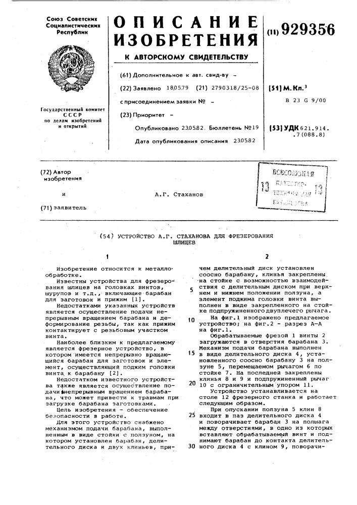 Устройство а.г.стаханова для фрезерования шлицев (патент 929356)