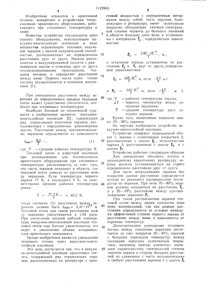 Вакуумно-многослойная изоляция криогенных систем (патент 1122863)