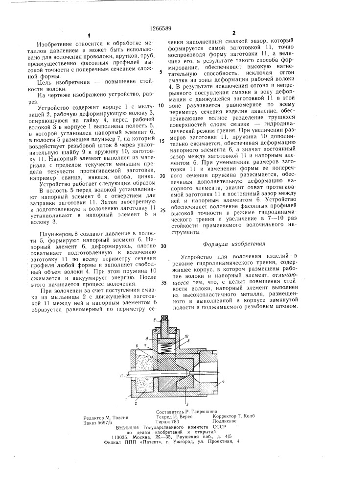 Устройство для волочения изделий в режиме гидродинамического трения (патент 1266589)