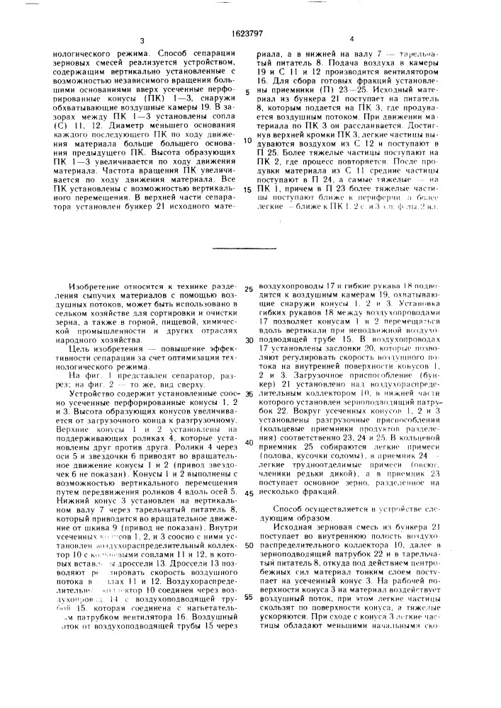 Способ сепарации зерновых смесей и устройство для его осуществления (патент 1623797)