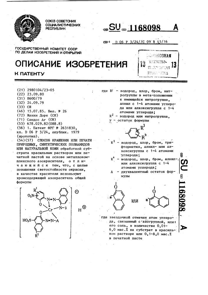Способ крашения или печати природных,синтетических полиамидов или натуральной кожи (патент 1168098)