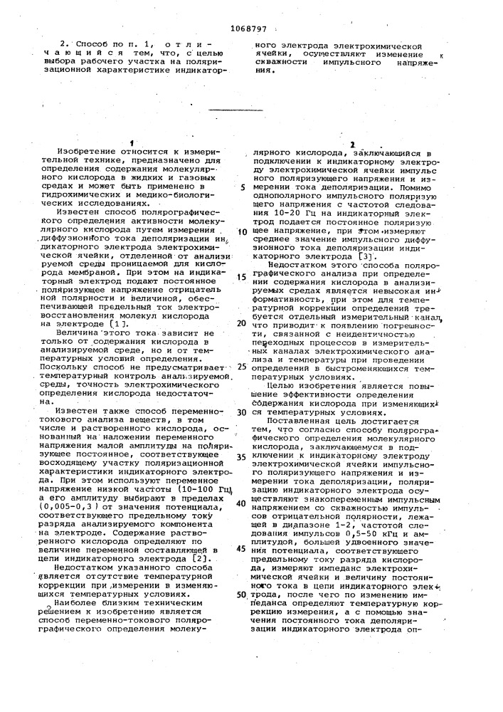 Способ полярографического определения молекулярного кислорода (патент 1068797)