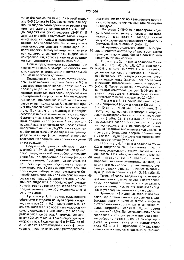 Способ получения белковой добавки (патент 1734646)