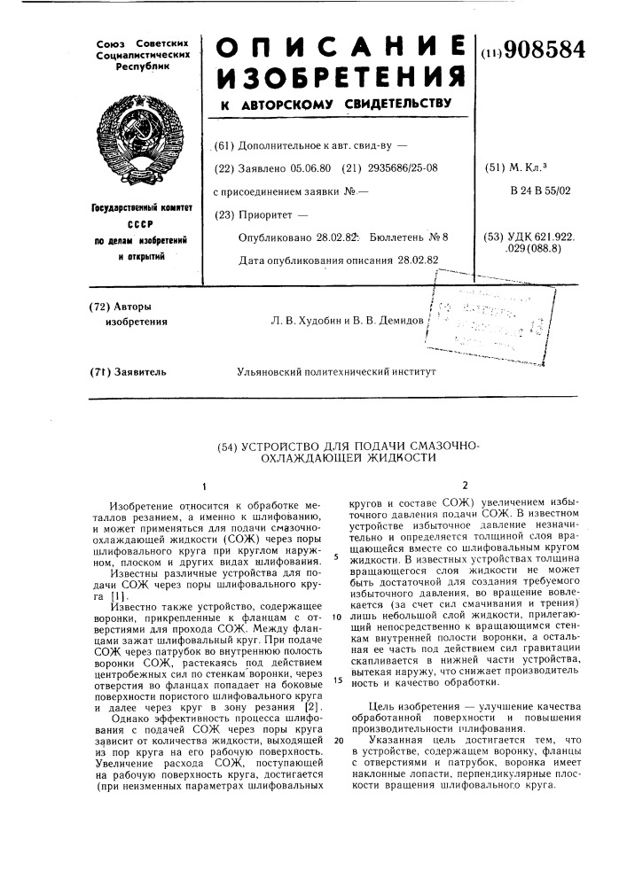 Устройство для подачи смазочно-охлаждающей жидкости (патент 908584)