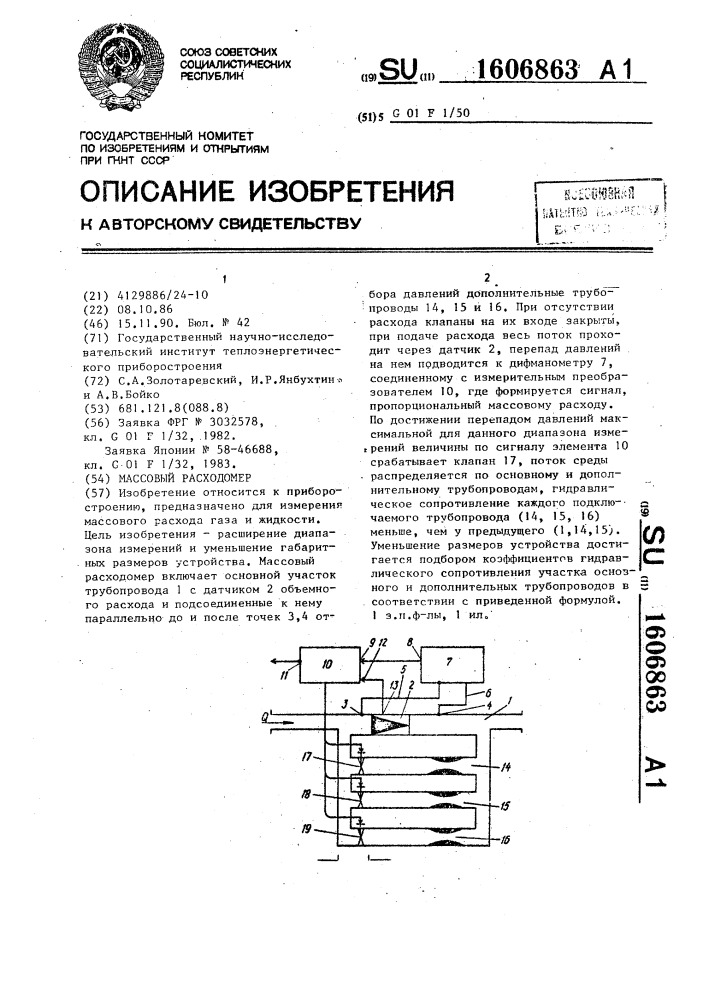 Массовый расходомер (патент 1606863)