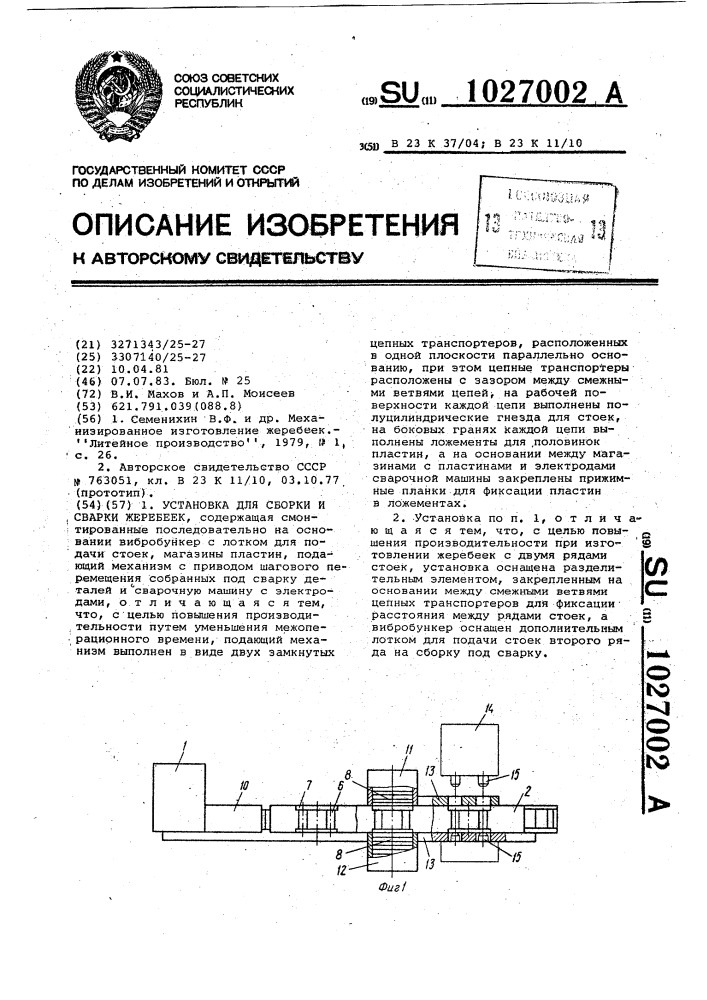 Установка для сборки и сварки жеребеек (патент 1027002)