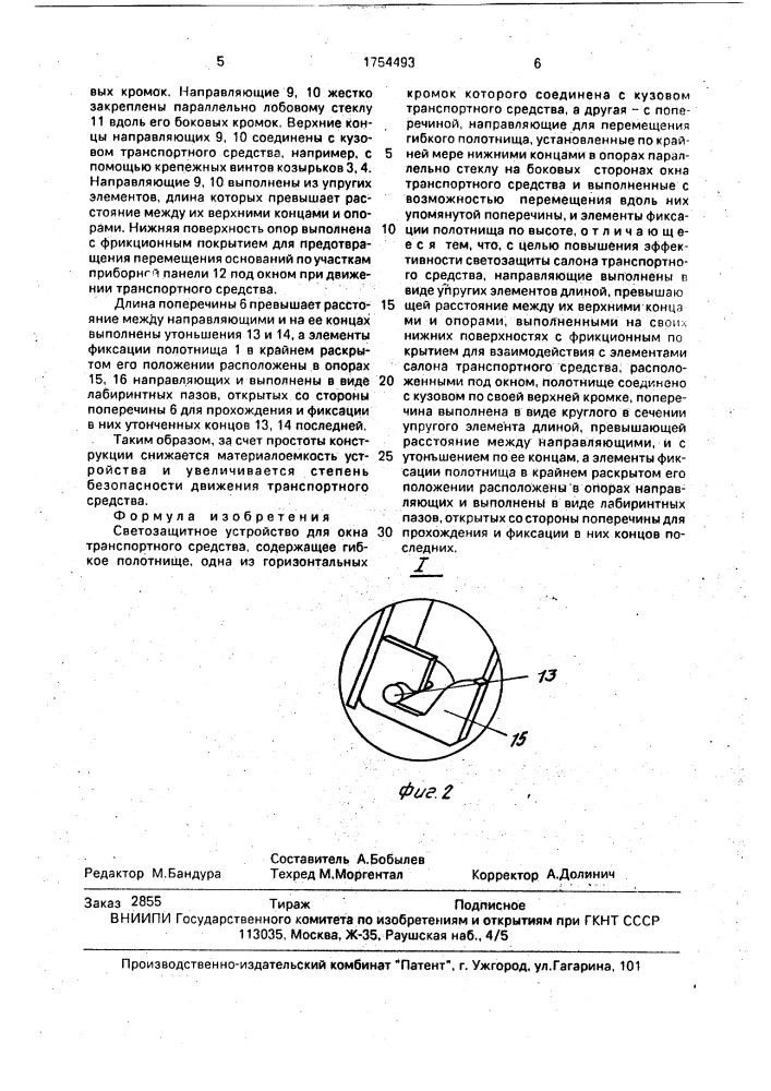 Светозащитное устройство для окна транспортного средства (патент 1754493)