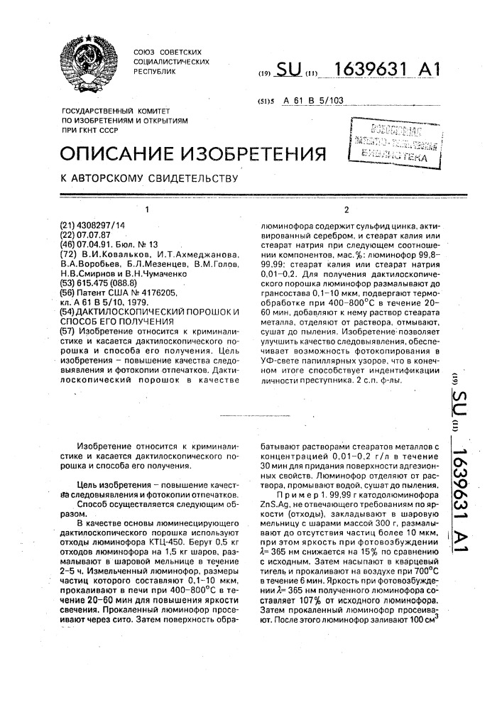 Дактилоскопический порошок и способ его получения (патент 1639631)