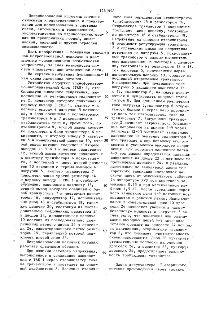 Искробезопасный источник питания аппаратуры связи (патент 1461998)