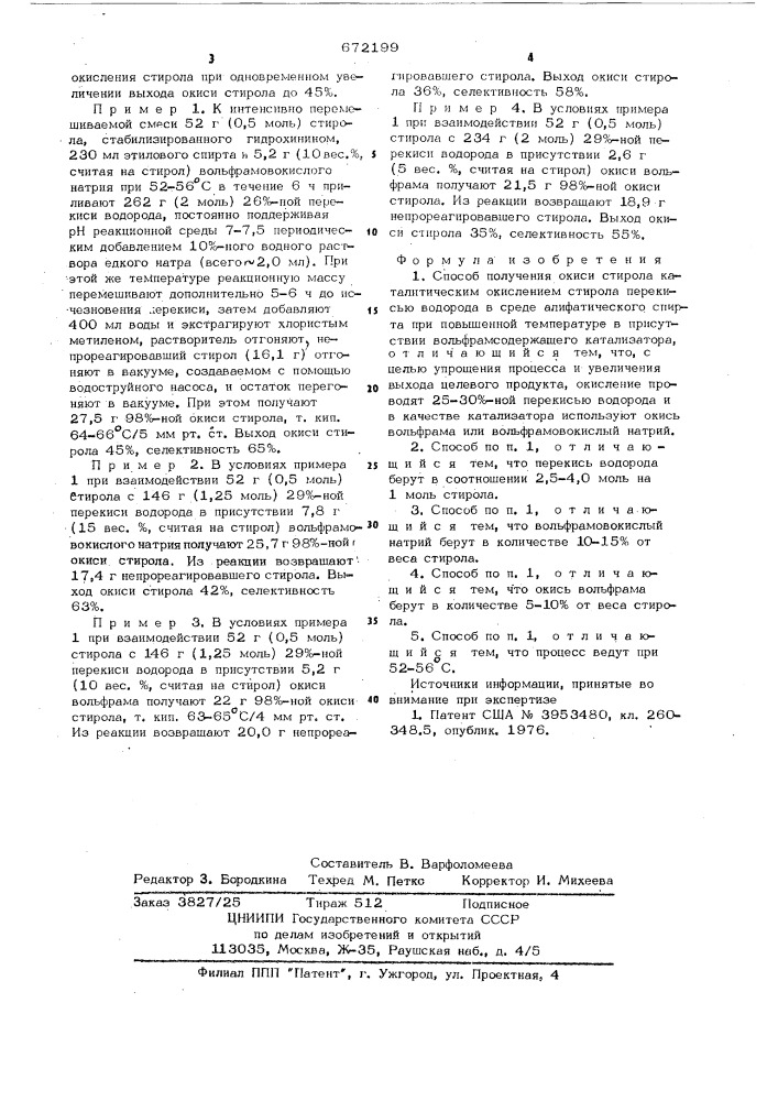 Способ получения окиси стирола (патент 672199)