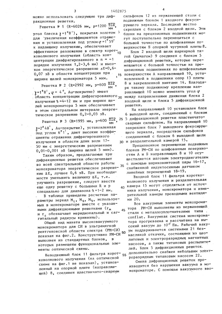 Высоковакуумный монохроматор для синхротронного излучения в ультрамягкой рентгеновской области спектра (патент 1402875)