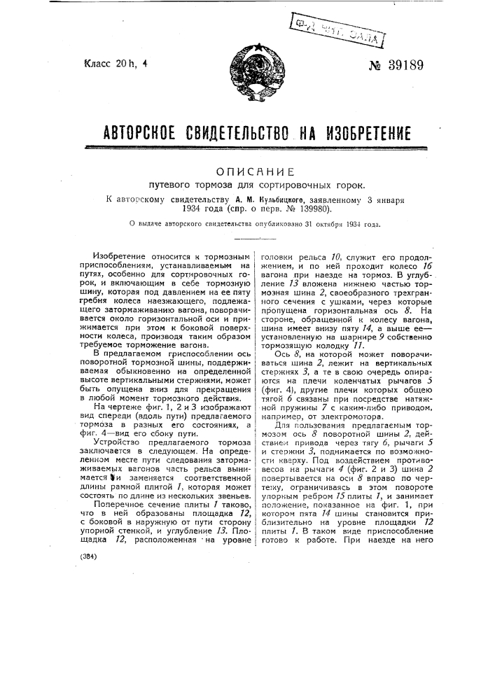 Путевой тормоз для сортировочных горок (патент 39189)