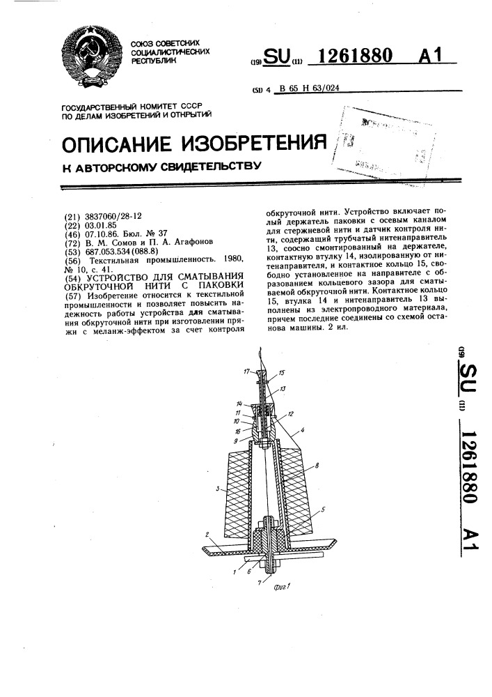 Устройство для сматывания обкруточной нити с паковки (патент 1261880)