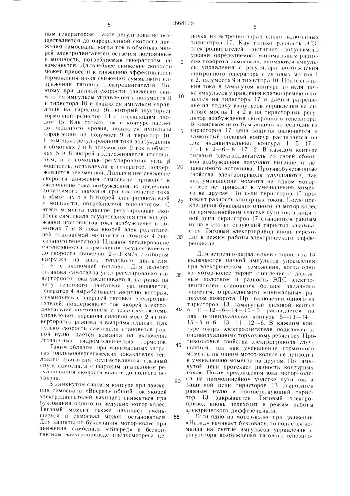 Автономный тяговый электропривод (патент 1668175)