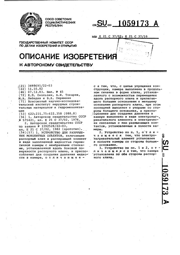 Устройство для разрушения монолитных объектов (патент 1059173)