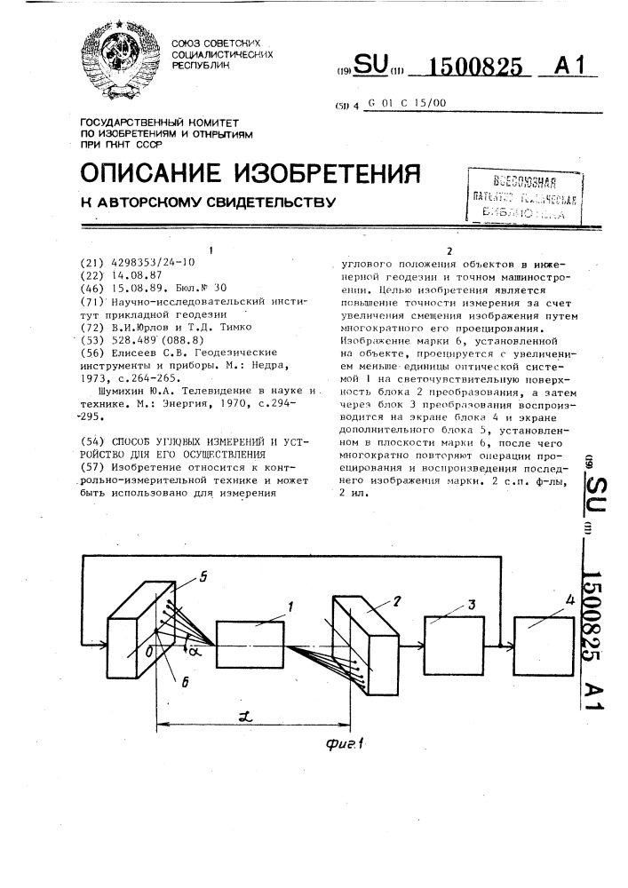 Способ угловых измерений и устройство для его осуществления (патент 1500825)