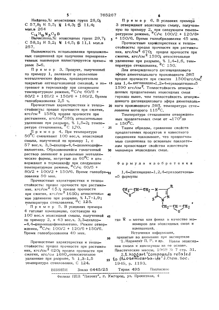 1,4-диглицидил-1,2,4-триазолтионы-: в качестве мономеров для эпоксидных смол и композиций (патент 765267)