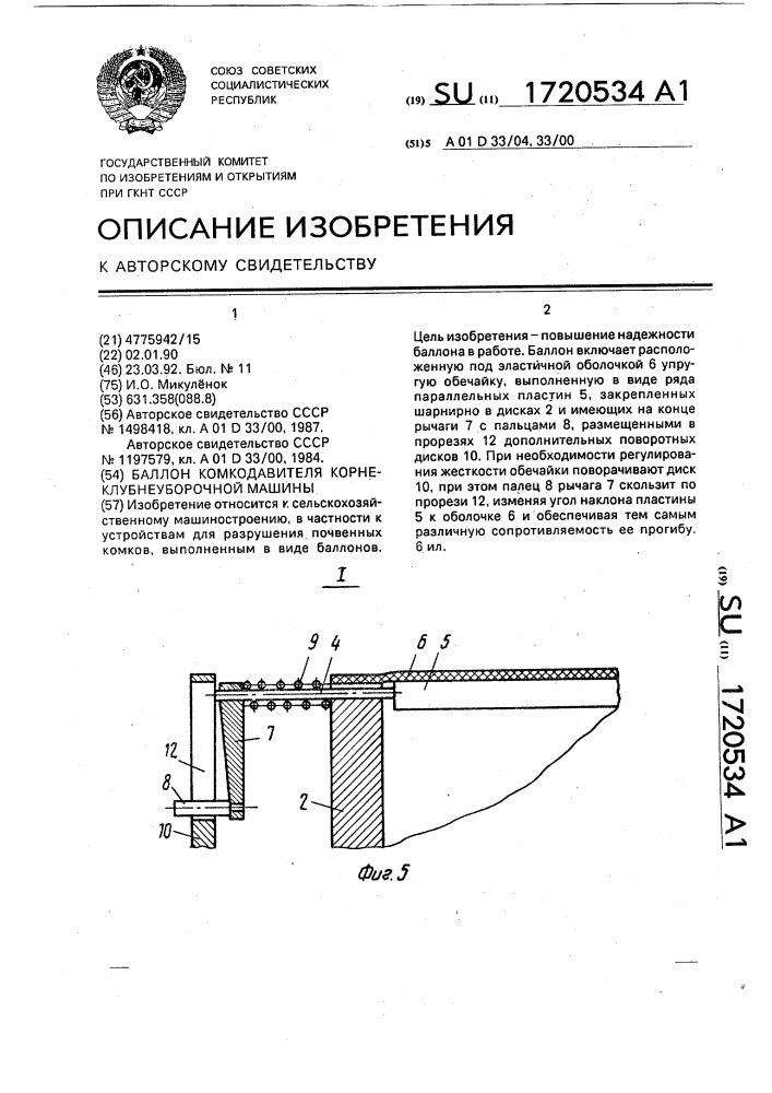 Баллон комкодавителя корнеклубнеуборочной машины (патент 1720534)