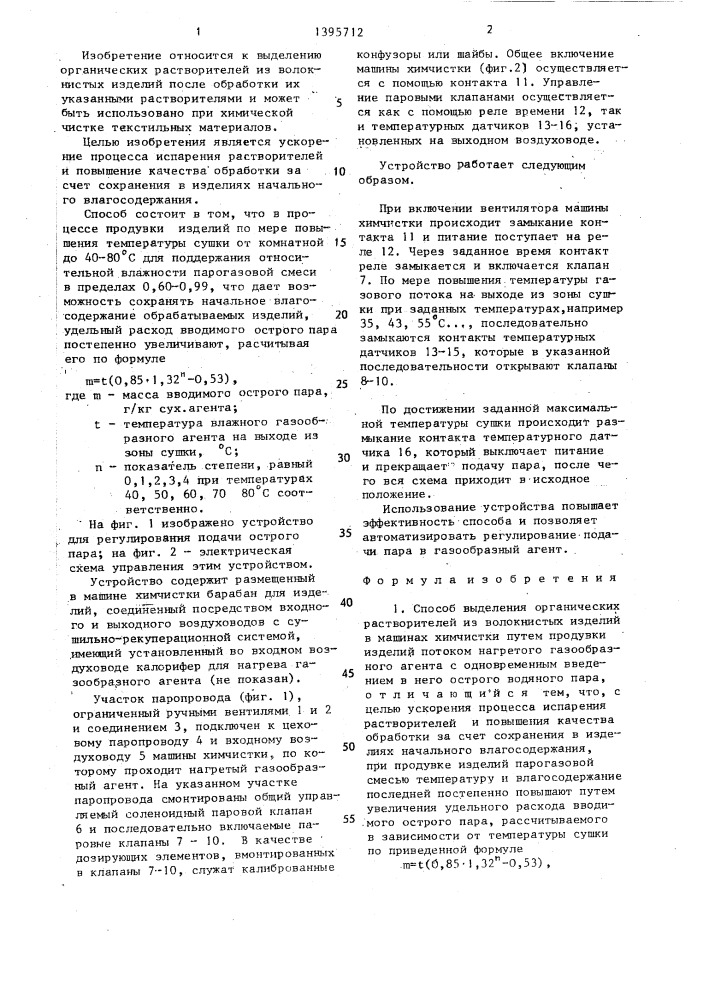 Способ выделения органических растворителей из волокнистых изделий в машинах химчистки и устройство для его осуществления (патент 1395712)