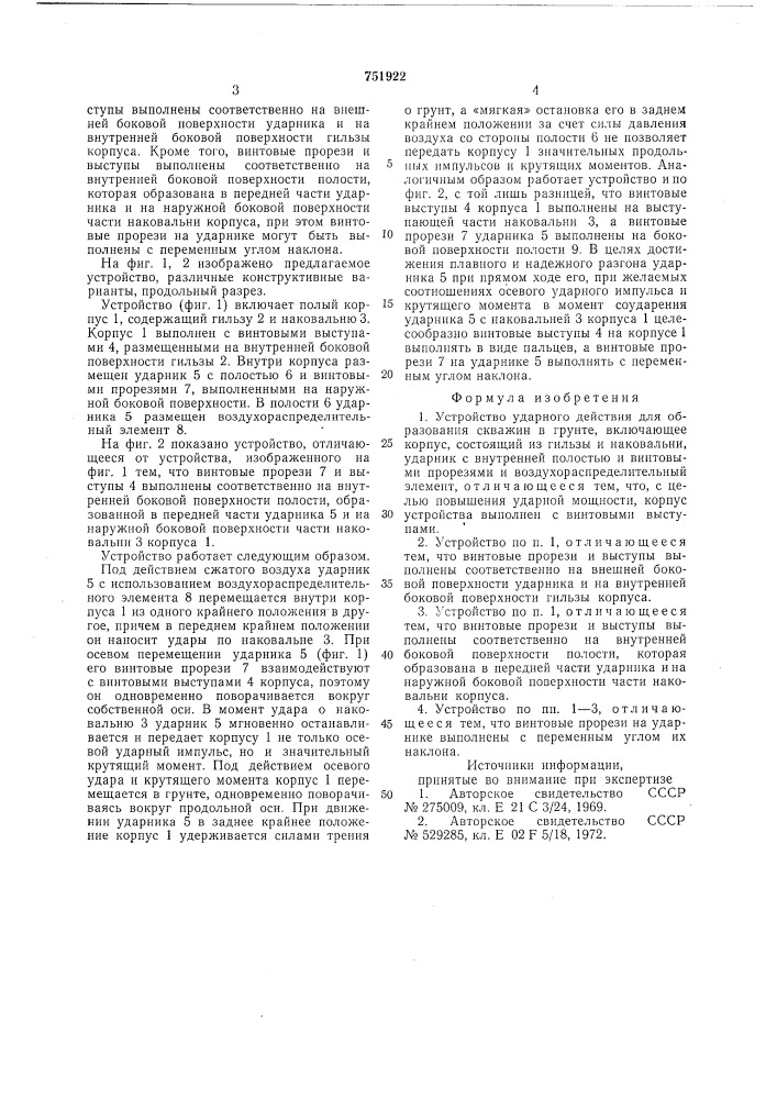 Устройство ударного действия для образования скважин в грунте (патент 751922)