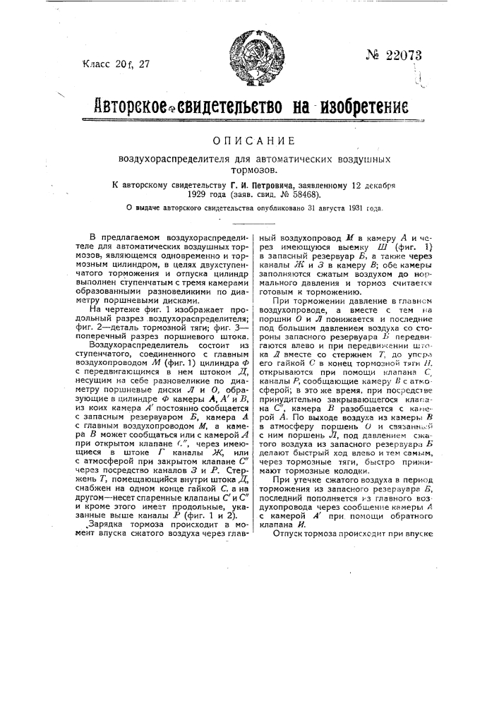 Автоматический прямодействующий однопроводной воздушно- электрический тормоз (патент 22072)