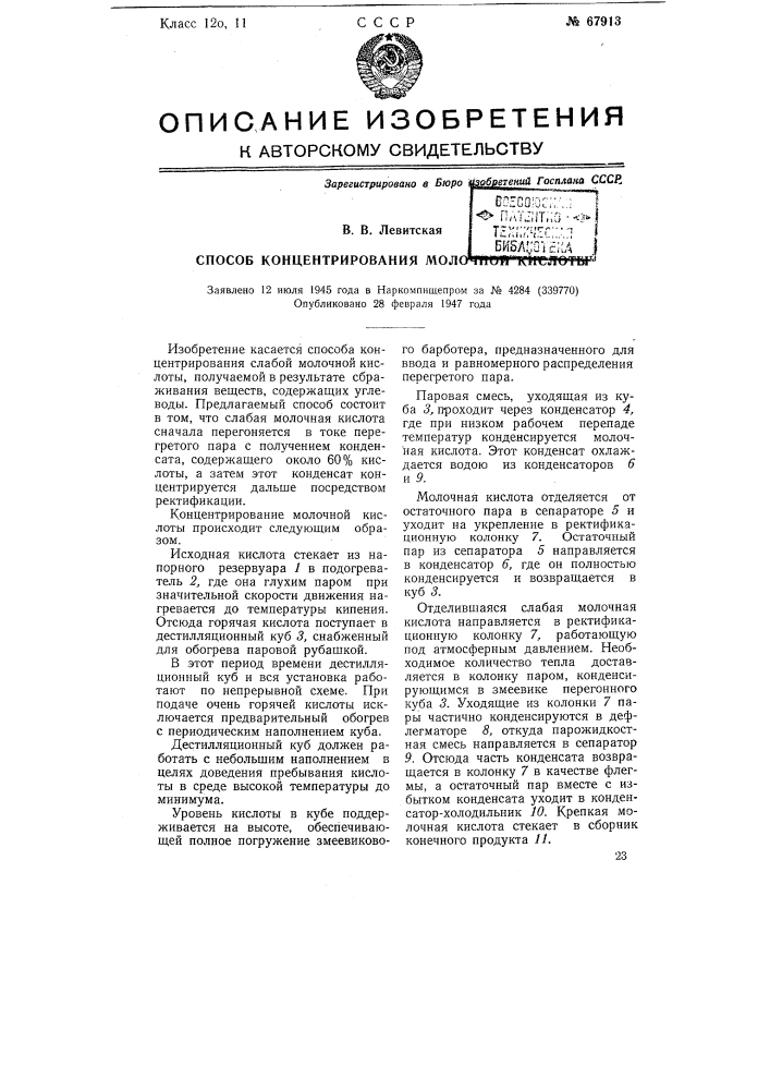 Способ концентрирования молочной кислоты (патент 67913)
