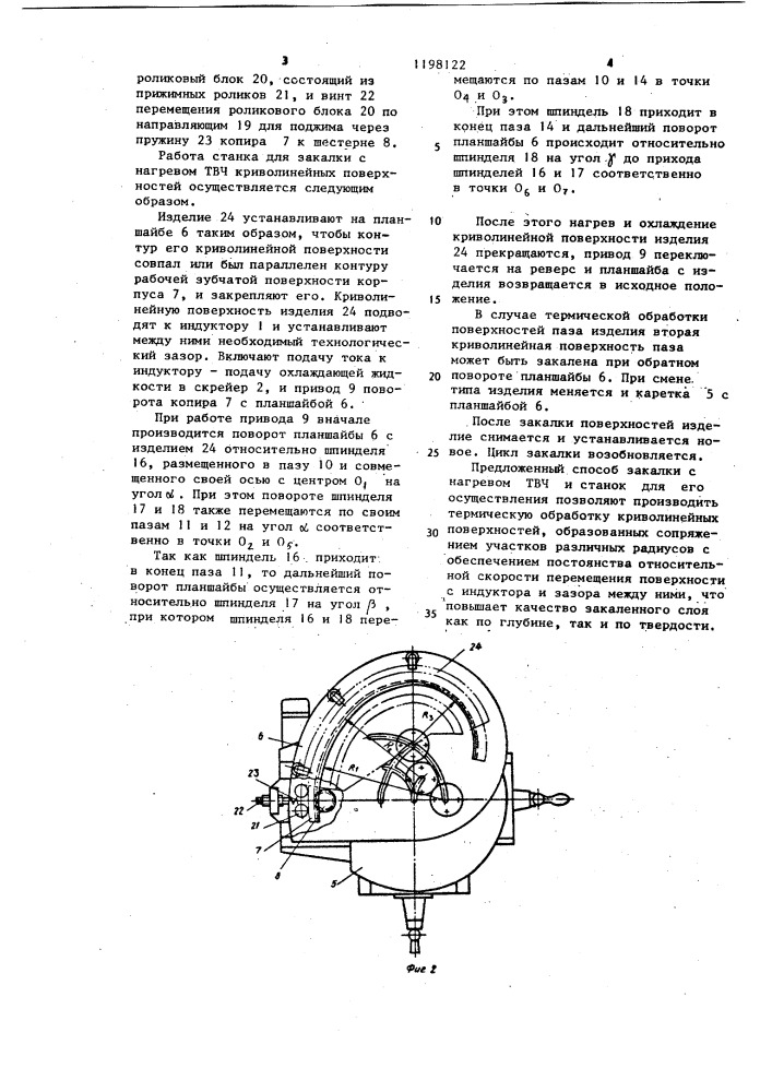 Способ закалки с нагревом твч изделий с криволинейной поверхностью и станок для его осуществления (патент 1198122)