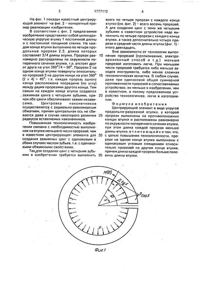 Центрирующий элемент (патент 1777112)