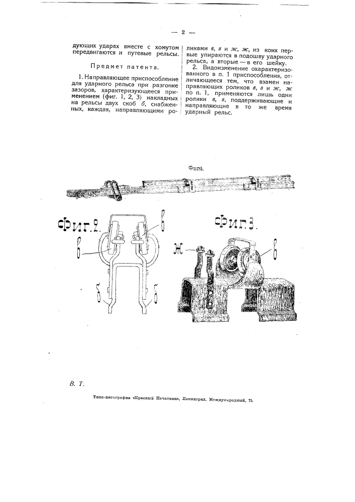 Направляющее приспособление для ударного рельса при разгонке зазоров (патент 5350)
