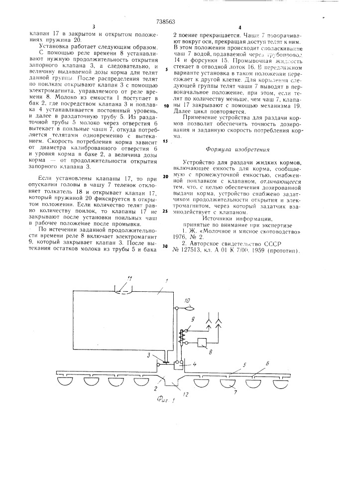 Устройство для раздачи жидких кормов (патент 738563)