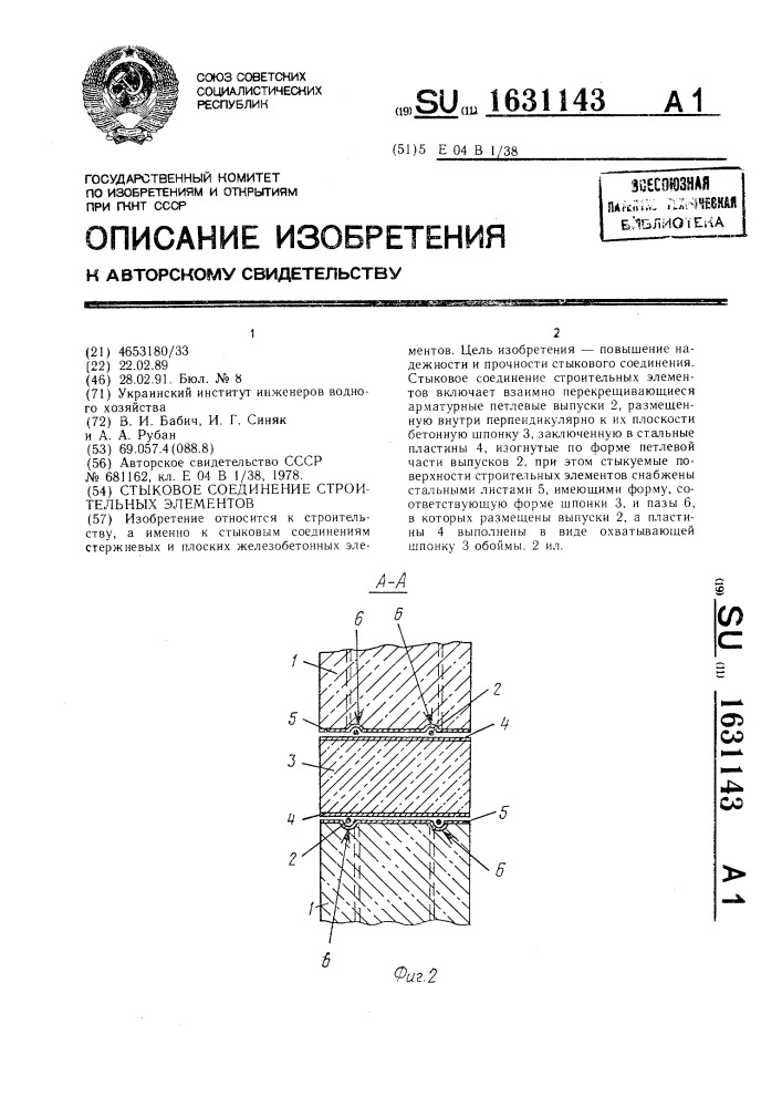 Стыковое соединение строительных элементов (патент 1631143)