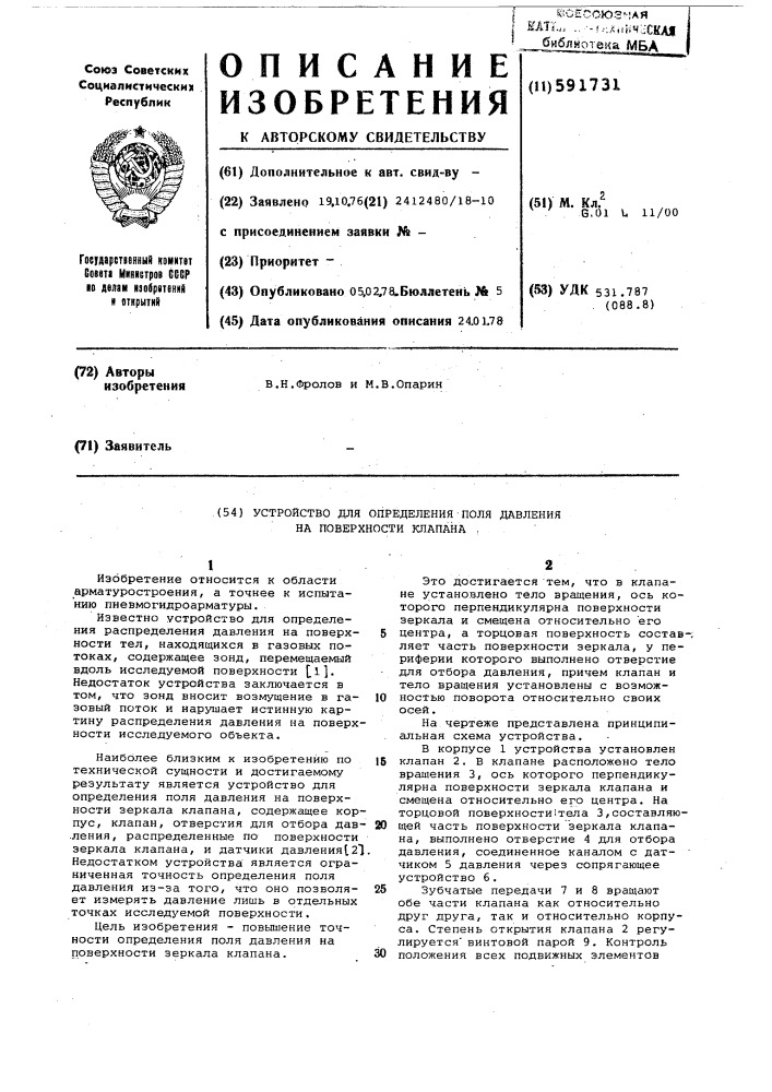 Устройство для определения поля давления на поверхности зеркала клапана (патент 591731)