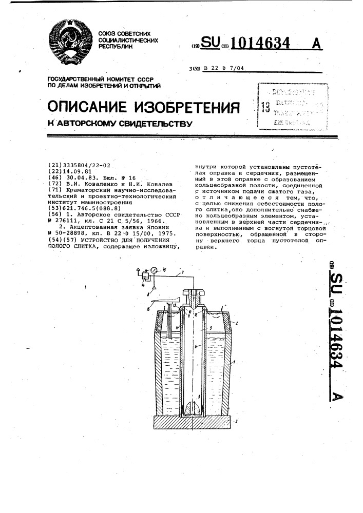 Устройство для получения полого слитка (патент 1014634)