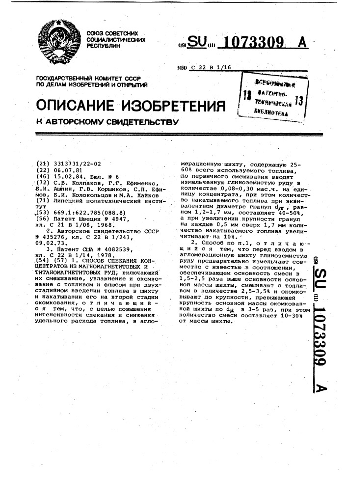 Способ спекания концентратов из магномагнетитовых и титаномагнетитовых руд (патент 1073309)