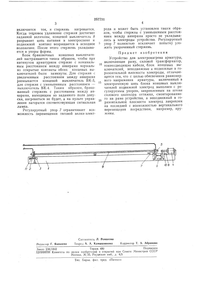 Устройство для электронагрева арматуры (патент 257731)