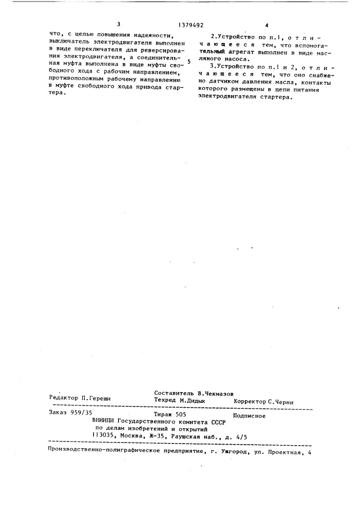 Устройство для запуска двигателя внутреннего сгорания (патент 1379492)