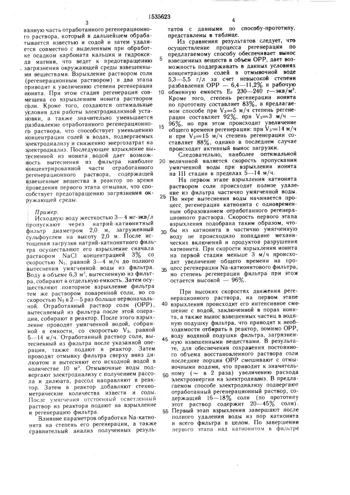 Способ регенерации n @ -катионитного фильтра (патент 1535623)