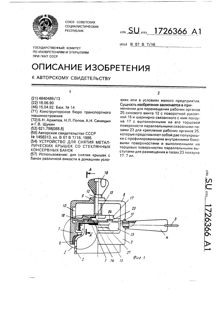 Устройство для снятия металлических крышек со стеклянных консервных банок (патент 1726366)