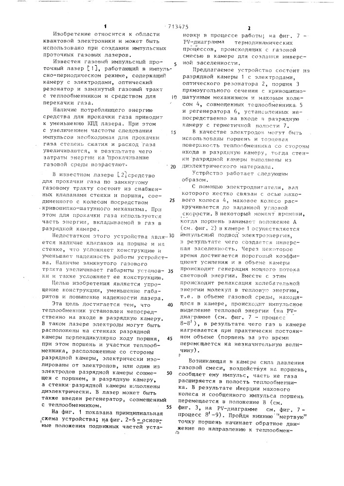 Импульсный проточный лазер (патент 713475)