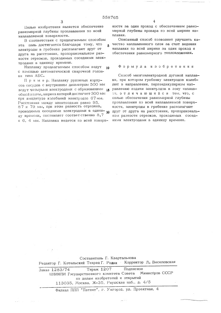 Способ многоэлектродной дуговой наплавки (патент 558765)
