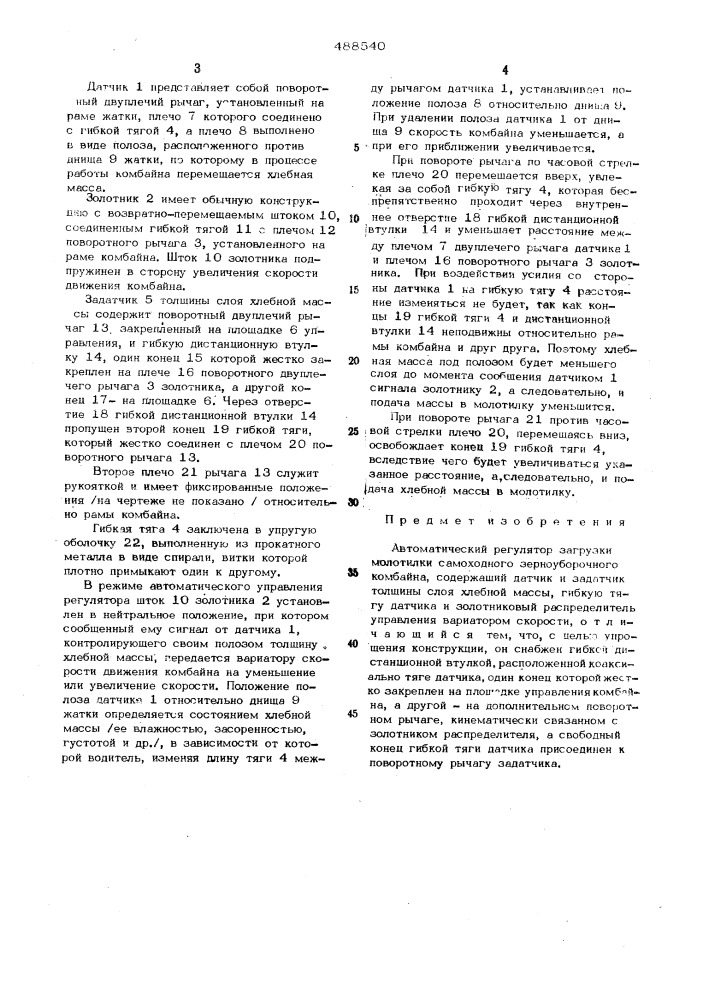 Автоматический регулятор загрузки молотилки самоходного зерноуборочного комбайна (патент 488540)