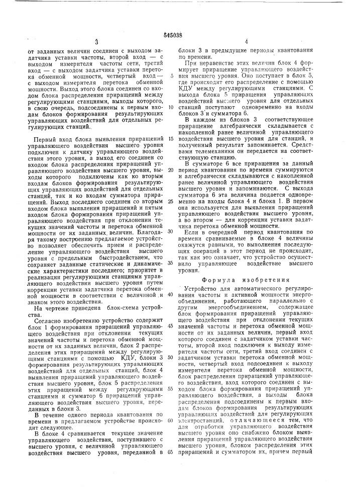 Устройство для автоматического регулирования частоты и активной мощности энергообъединения (патент 545038)