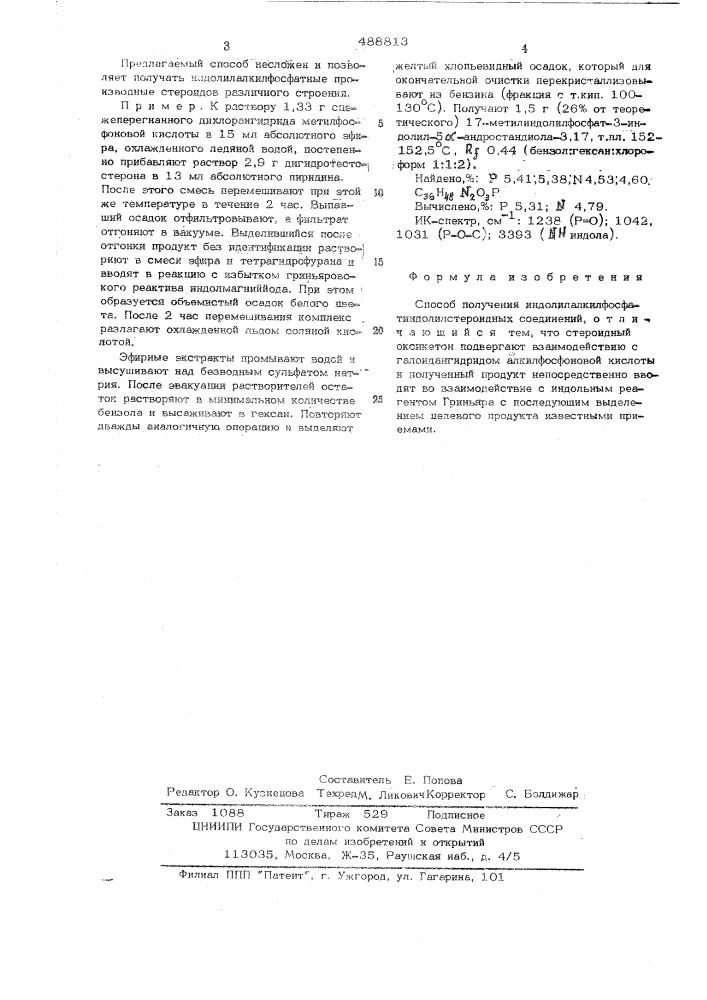 Способ получения индолилалкилфосфатиндолилстероидных соединений (патент 488813)