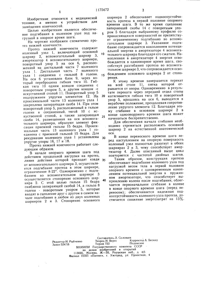 Протез нижней конечности (патент 1175472)
