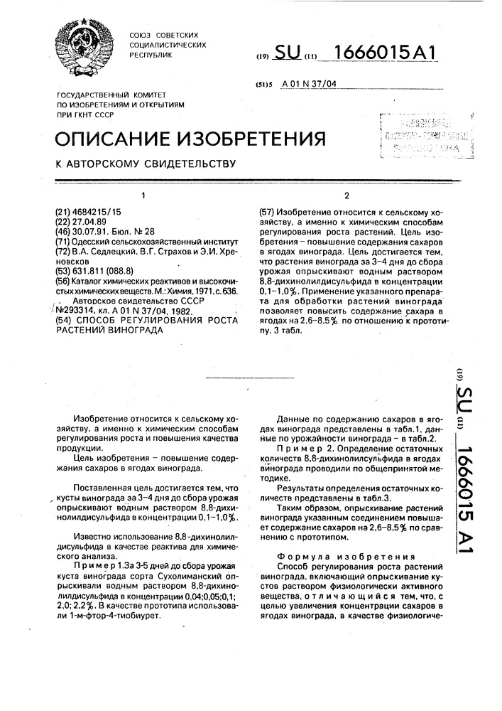 Способ регулирования роста растений винограда (патент 1666015)